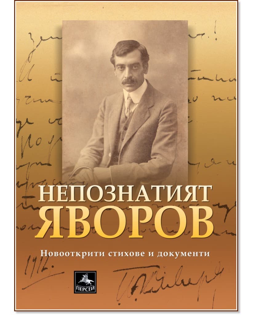 Корица на „Непознатият Яворов"