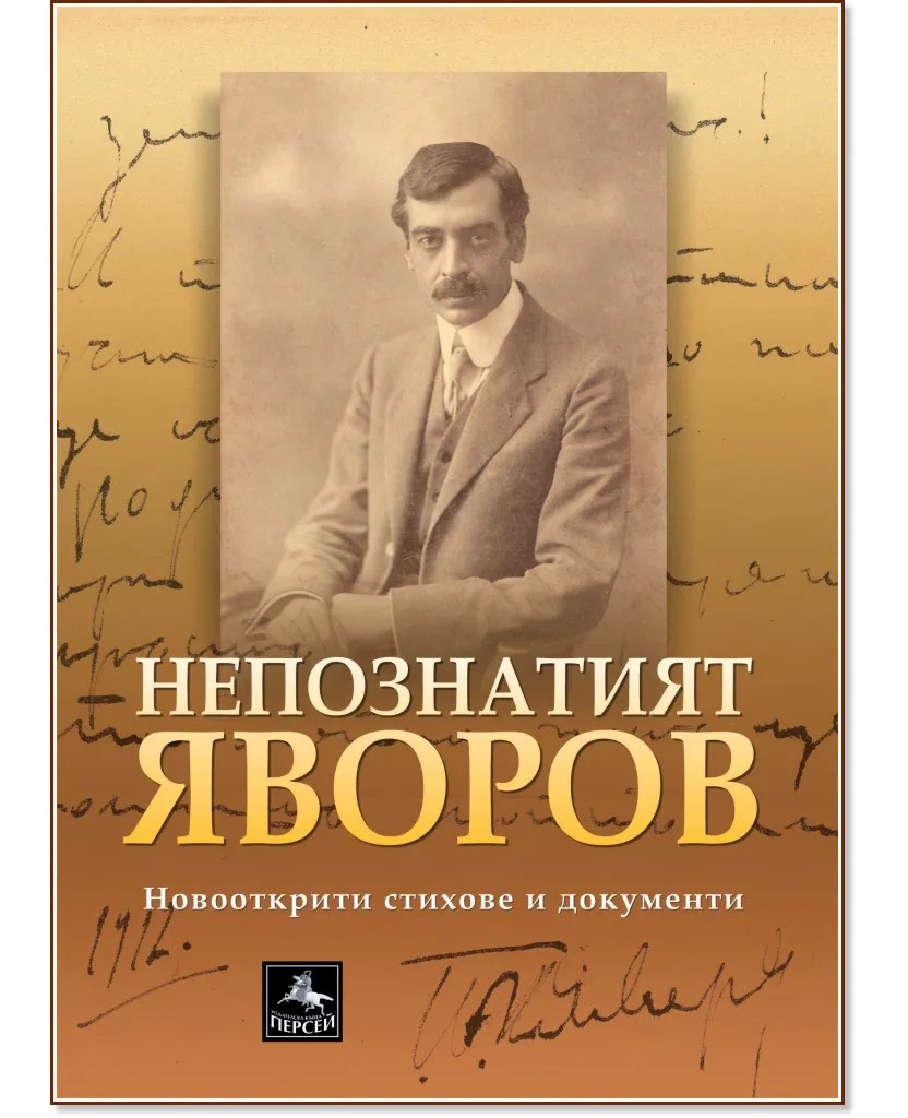 Корица на „Непознатият Яворов"