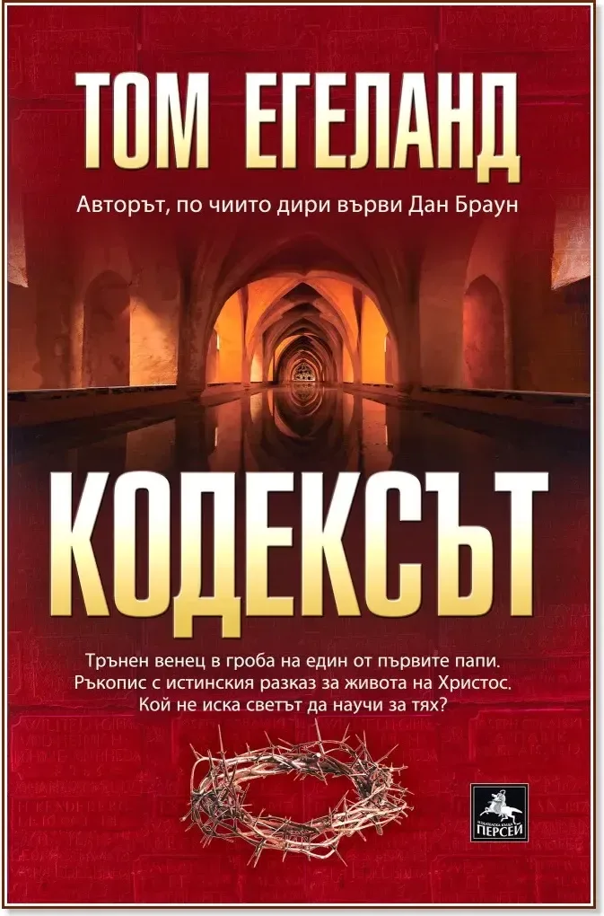 Корица на „Кодексът“, Том Егеланд