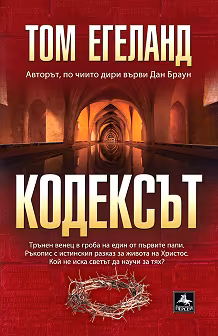 Корица на „Кодексът"