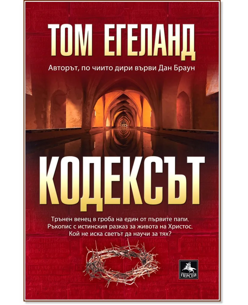 Корица на „Кодексът" — Том Егеланд