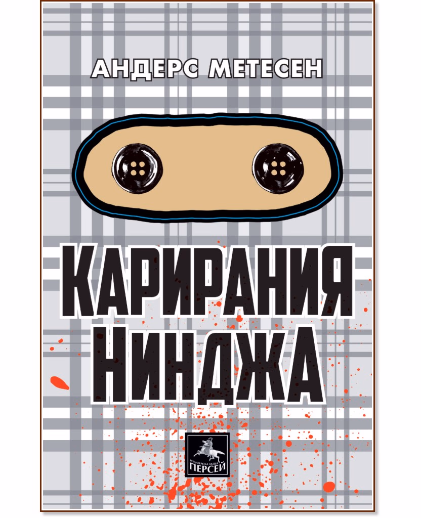 Корица на „Карирания Нинджа" — Андерс Метесен