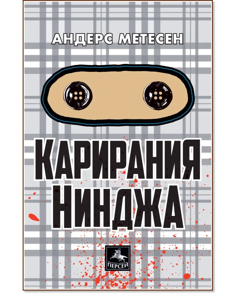 Корица на „Карирания Нинджа" — Андерс Метесен