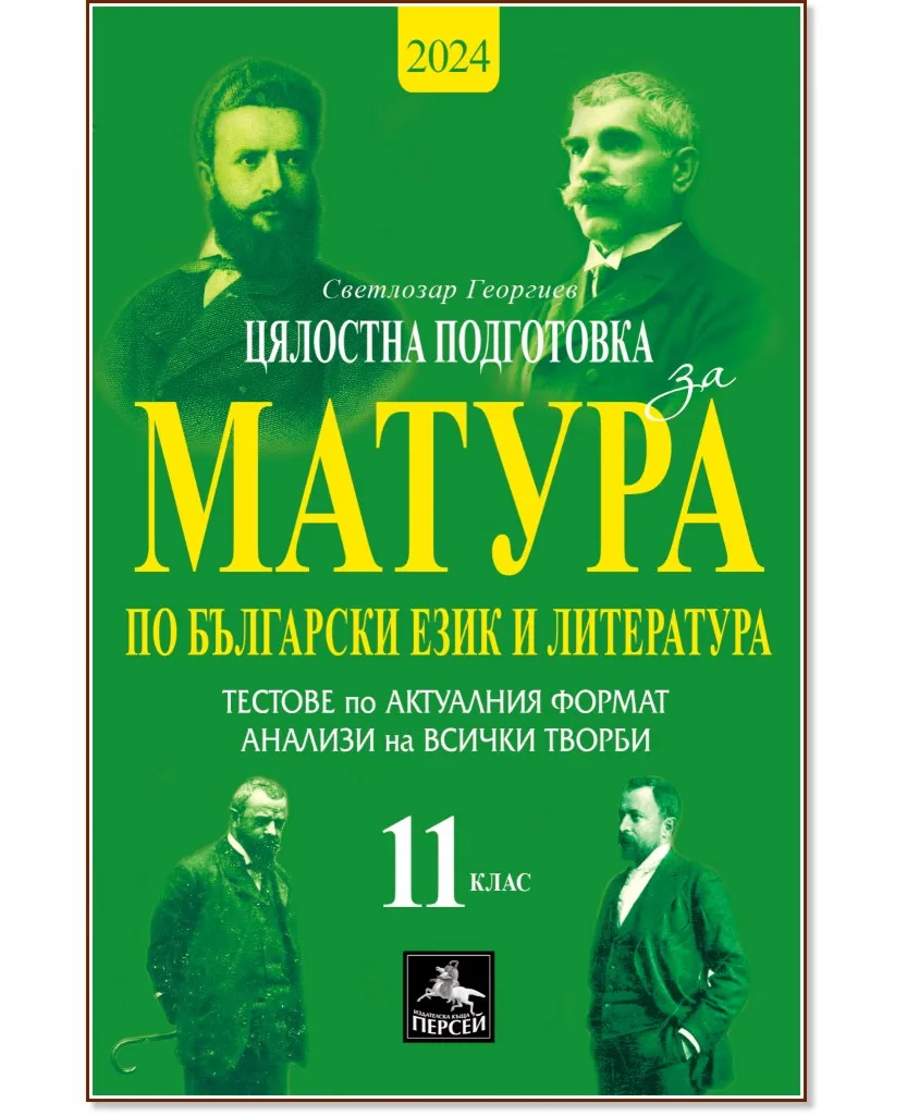 Корица на „Цялостна подготовка за матура по български език и литература: Тестове и анализи за 11. клас“, Светлозар Георгиев