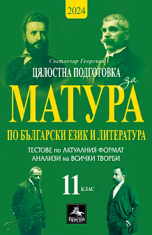 Корица на „Цялостна подготовка за матура по български език и литература: Тестове и анализи за 11. клас"