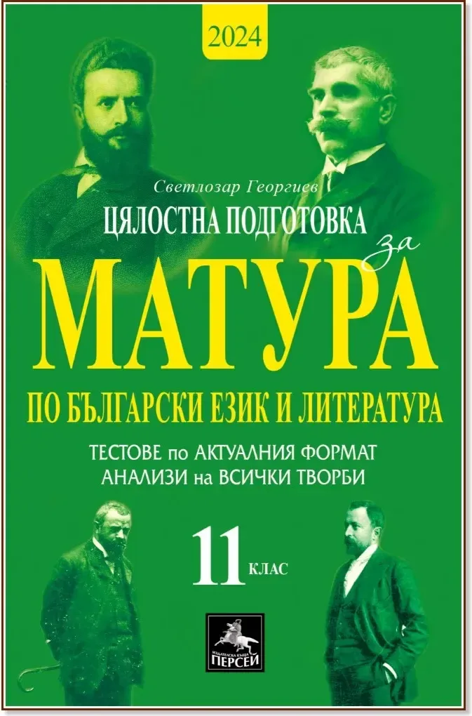 Корица на „Цялостна подготовка за матура по български език и литература: Тестове и анализи за 11. клас“, Светлозар Георгиев