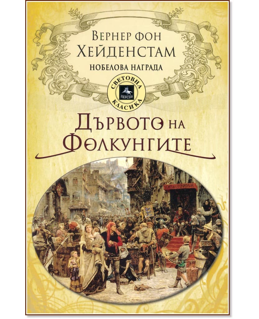 Корица на „Дървото на Фолкунгите" — Вернер фон Хейденстам