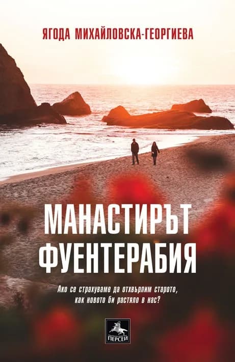 Корица на „Манастирът Фуентерабия“, Ягода Михайловска-Георгиева