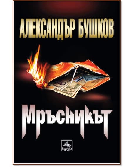 Корица на „Мръсникът" — Александър Бушков