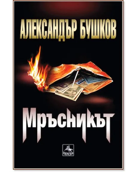 Корица на „Мръсникът" — Александър Бушков