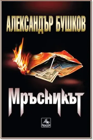 Корица на „Мръсникът“, Александър Бушков