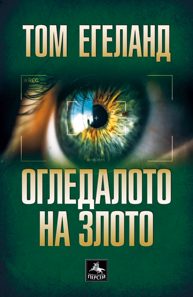 Корица на „Огледалото на злото" — Том Егеланд