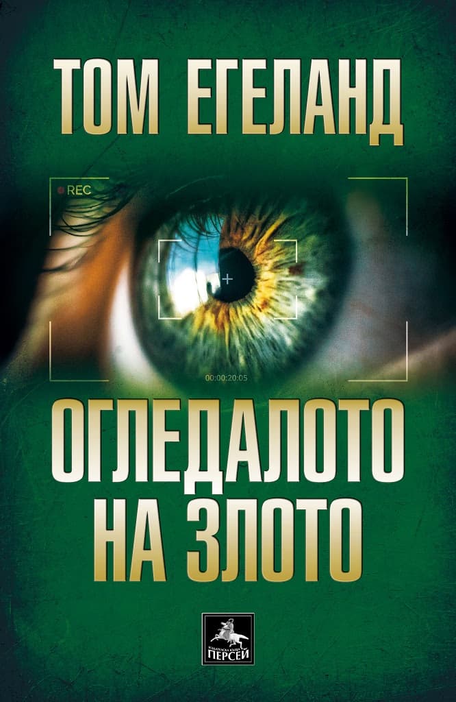 Корица на „Огледалото на злото" — Том Егеланд