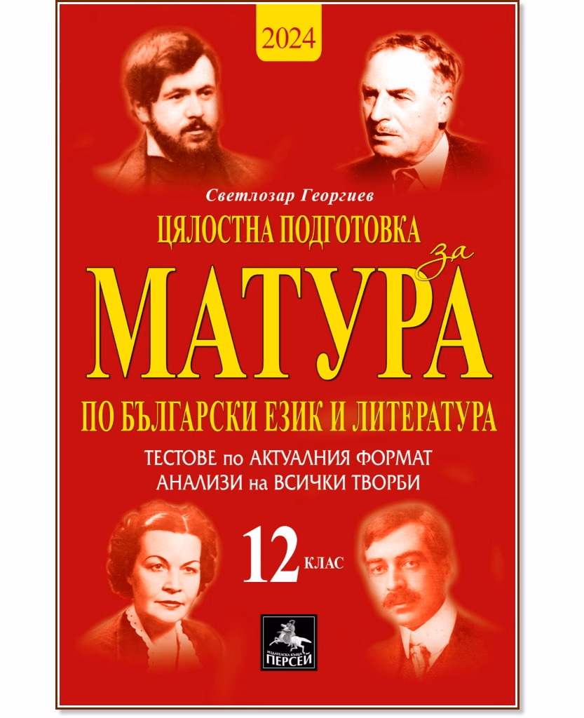 Корица на „Цялостна подготовка за матура по български език и литература: 10 теста и анализи за 12. клас" — Светлозар Георгиев