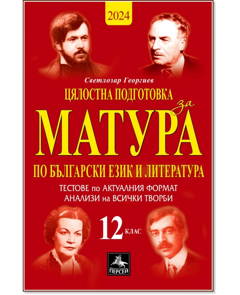 Корица на „Цялостна подготовка за матура по български език и литература: 10 теста и анализи за 12. клас" — Светлозар Георгиев