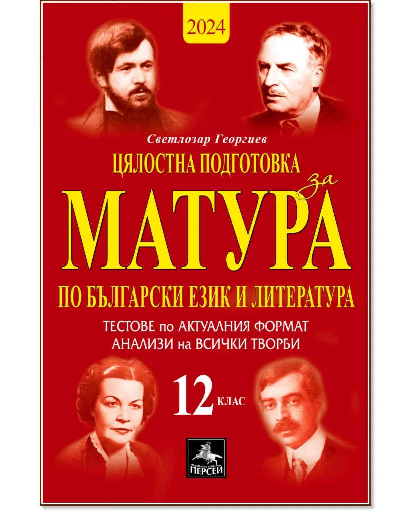 Корица на „Цялостна подготовка за матура по български език и литература: 10 теста и анализи за 12. клас“, Светлозар Георгиев