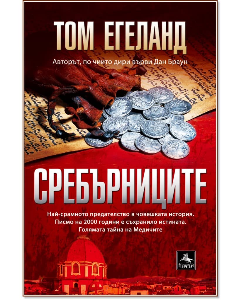 Корица на „Сребърниците" — Том Егеланд