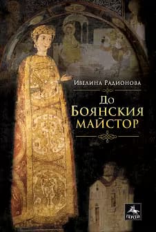 Корица на „До Боянския майстор"