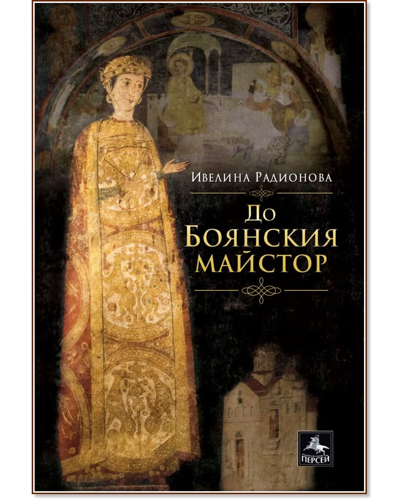 Корица на „До Боянския майстор" — Ивелина Радионова