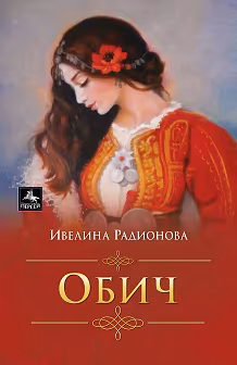 Корица на „Обич"