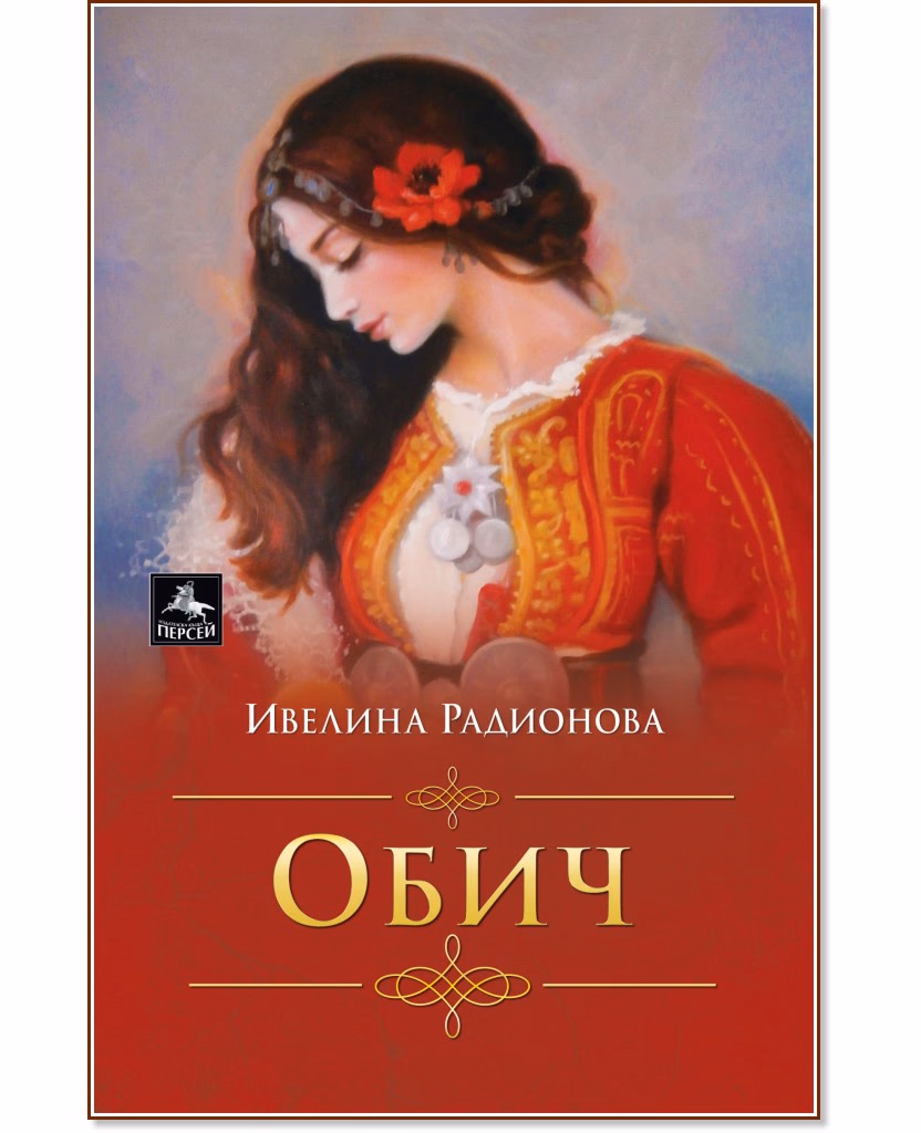 Корица на „Обич" — Ивелина Радионова