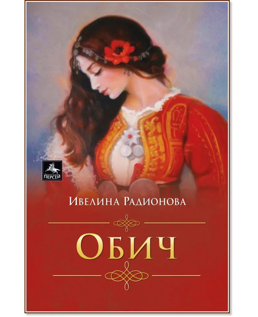 Корица на „Обич" — Ивелина Радионова