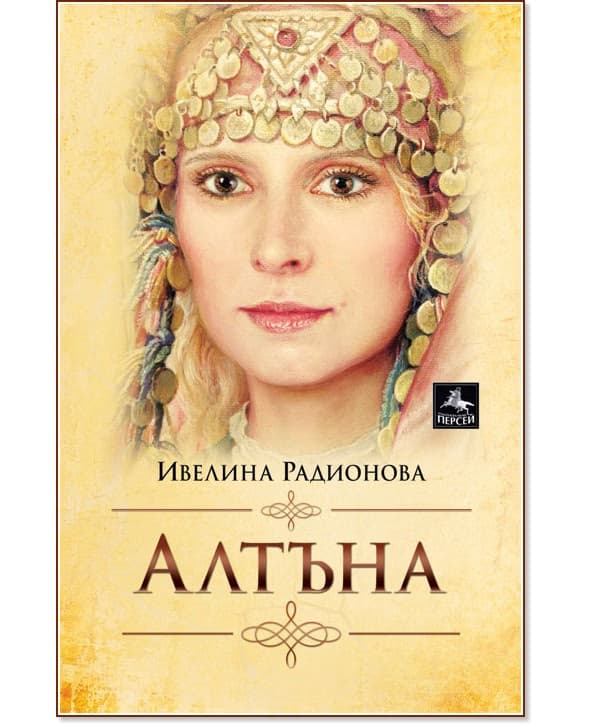 Корица на „Алтъна" — Ивелина Радионова