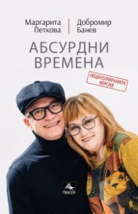 Корица на „Абсурдни времена (нецензурираната версия)" — Маргарита Петкова
