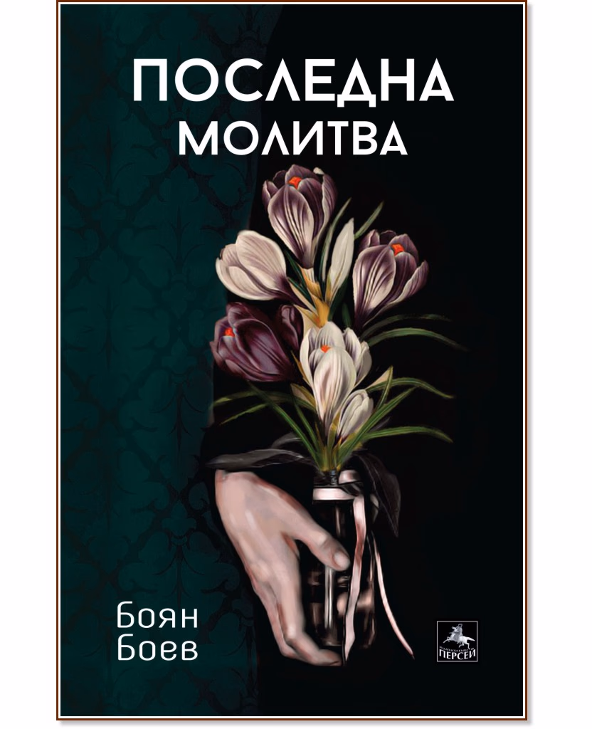 Корица на „Последна молитва“ — Боян Боев