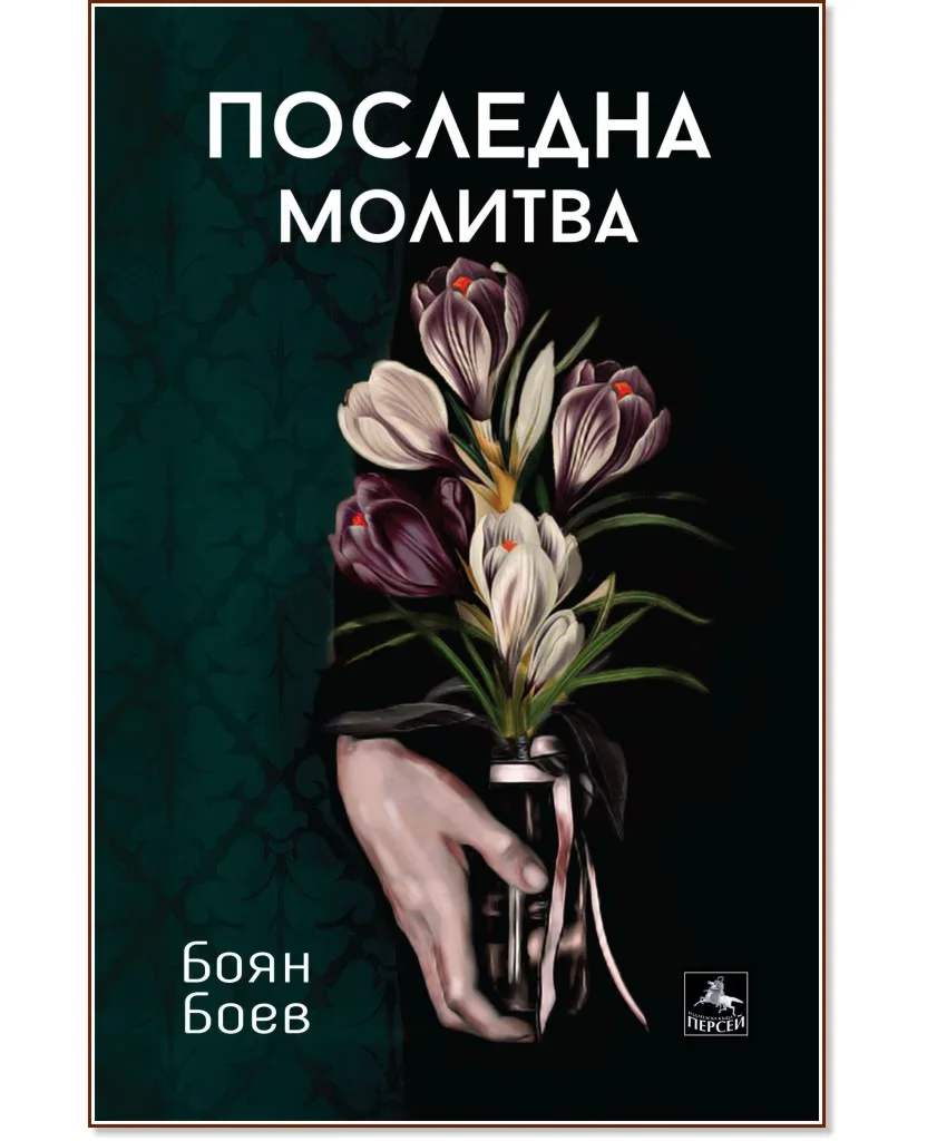Корица на „Последна молитва" — Боян Боев