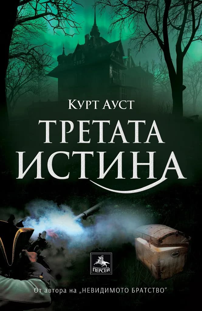 Корица на „Третата истина" — Курт Ауст
