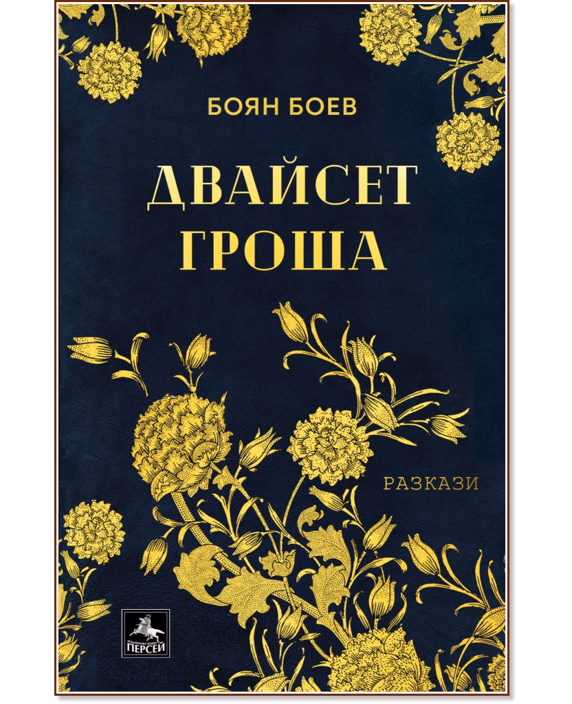 Корица на „Двайсет гроша. Разкази" — Боян Боев