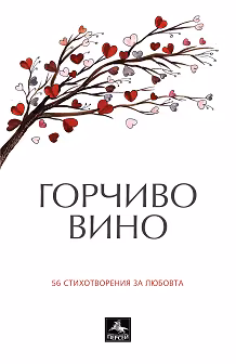Корица на „Горчиво вино. 56 стихотворения за любовта"