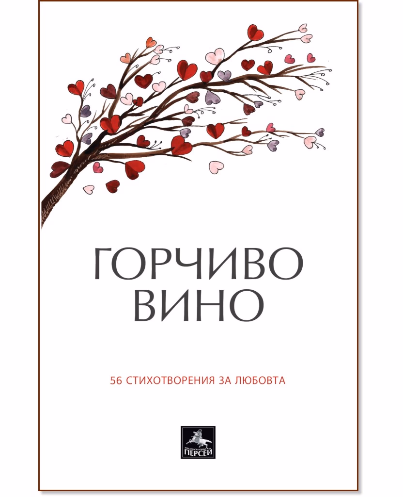 Корица на „Горчиво вино. 56 стихотворения за любовта"