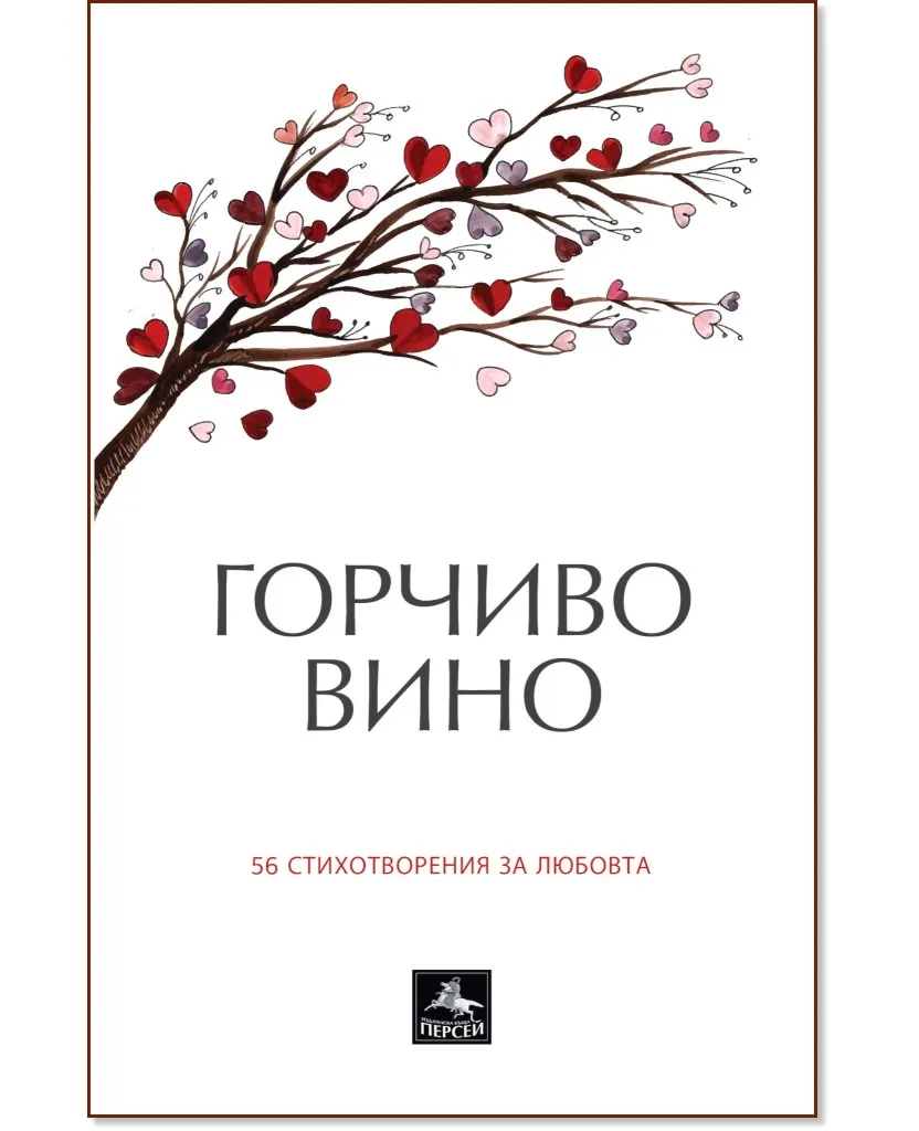 Корица на „Горчиво вино. 56 стихотворения за любовта"