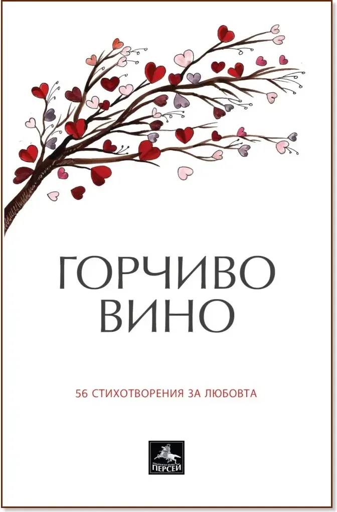 Корица на „Горчиво вино. 56 стихотворения за любовта“