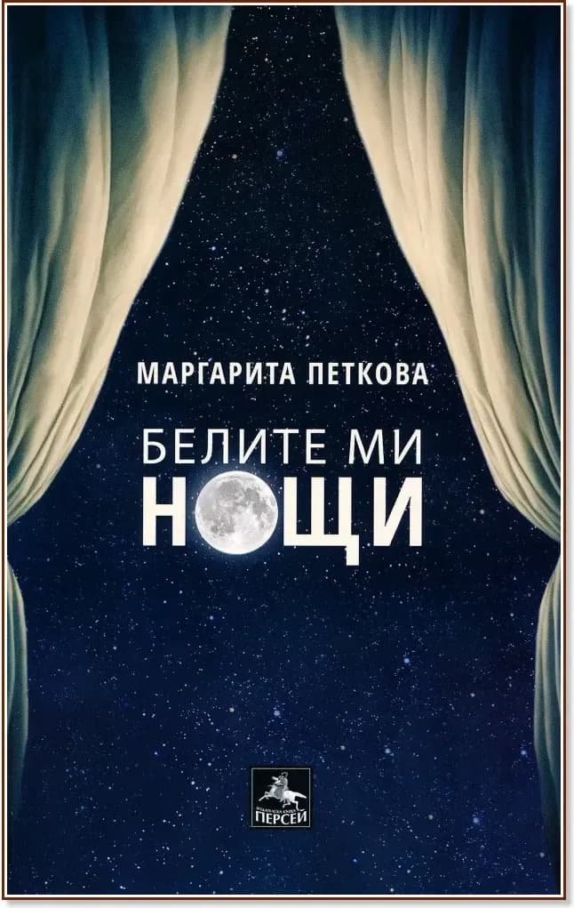 Корица на „Белите ми нощи. Поезия“, Маргарита Петкова
