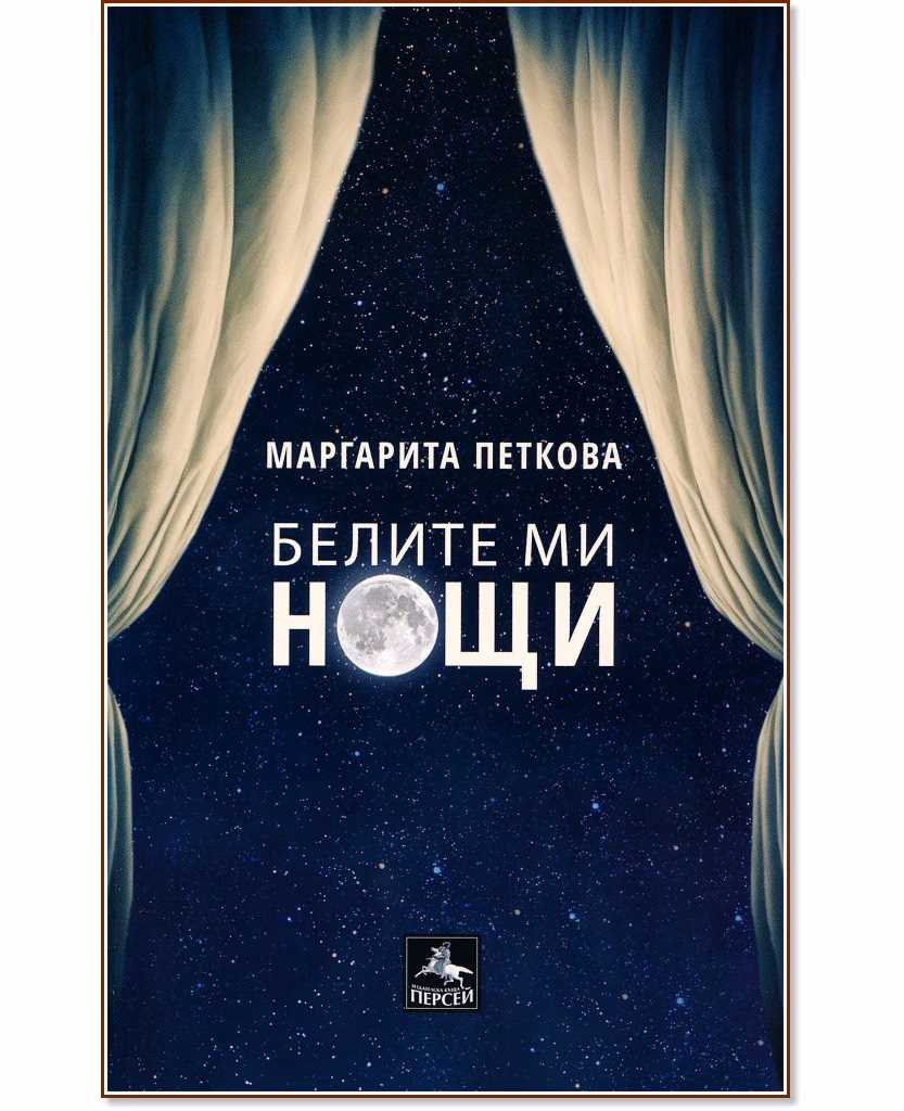 Корица на „Белите ми нощи. Поезия" — Маргарита Петкова