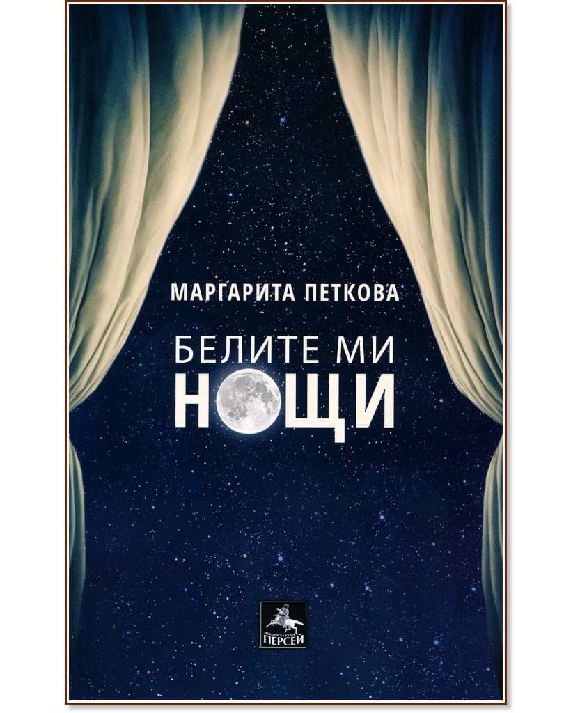 Корица на „Белите ми нощи. Поезия" — Маргарита Петкова
