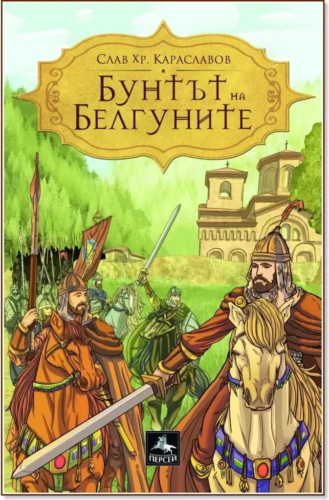 Корица на „Бунтът на Белгуните“, Слав Хр. Караславов