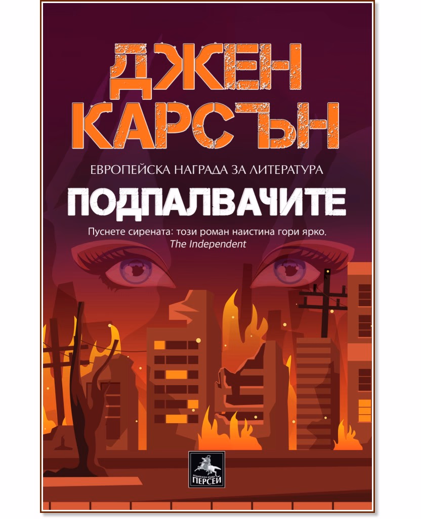 Корица на „Подпалвачите" — Джен Карсън