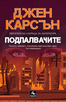 Корица на „Подпалвачите"