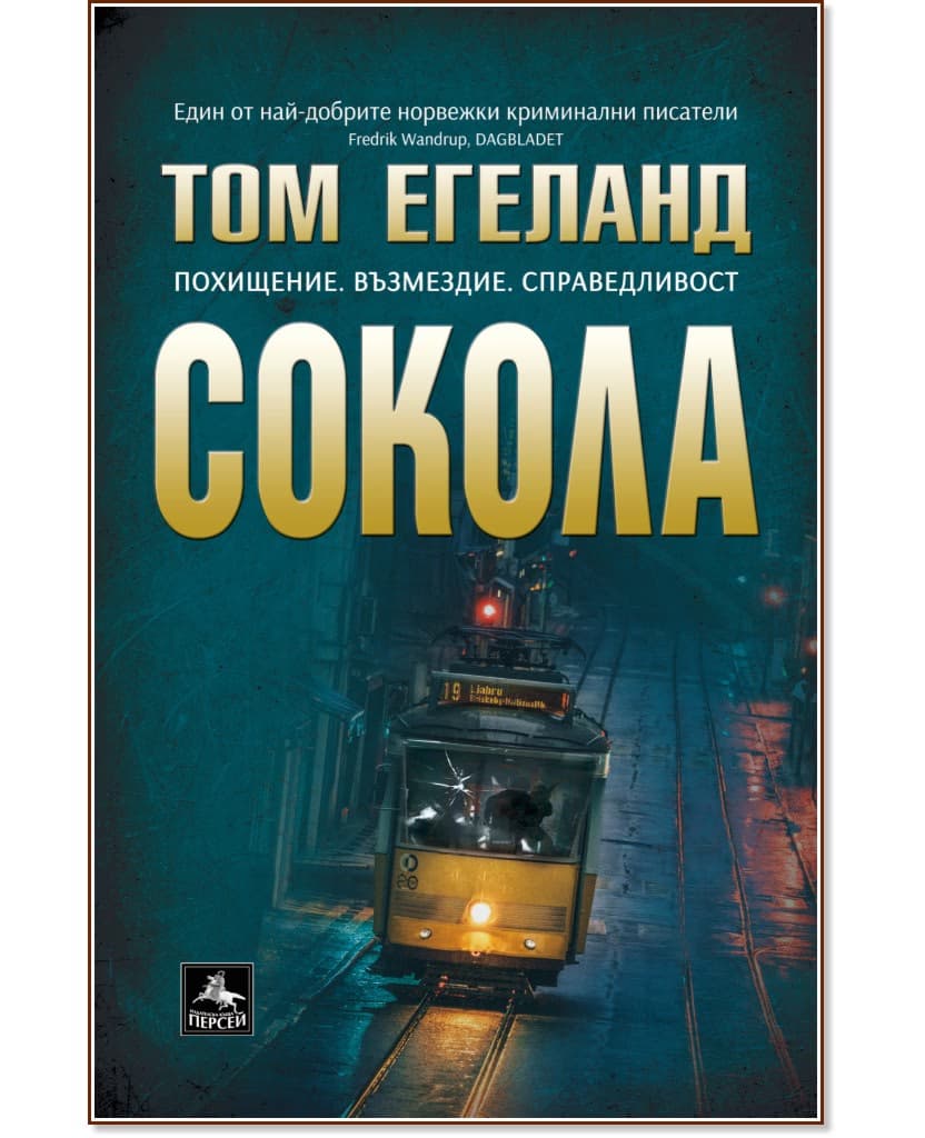 Корица на „Сокола" — Том Егеланд