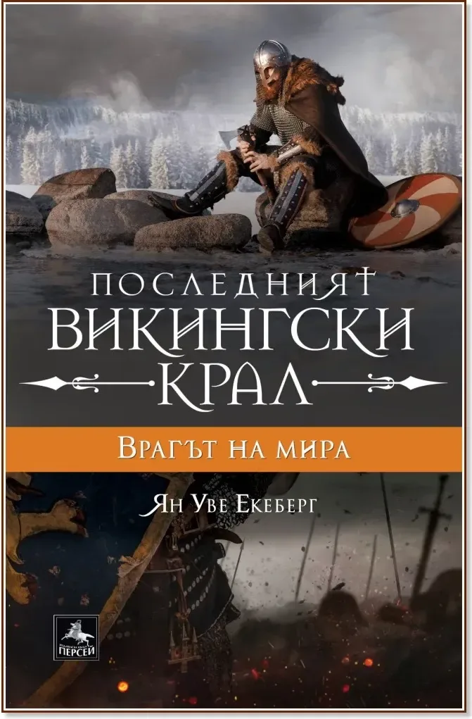 Корица на „Последният викингски крал - книга 4: Врагът на мира“, Ян Уве Екеберг