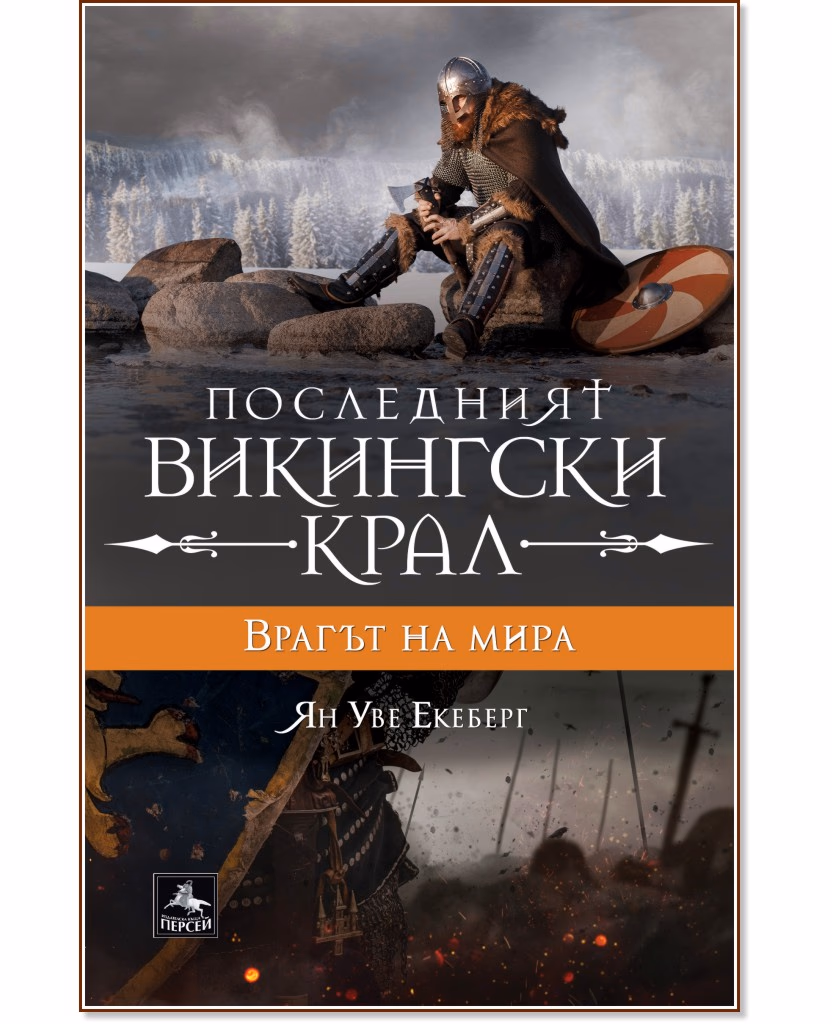 Корица на „Последният викингски крал - книга 4: Врагът на мира" — Ян Уве Екеберг