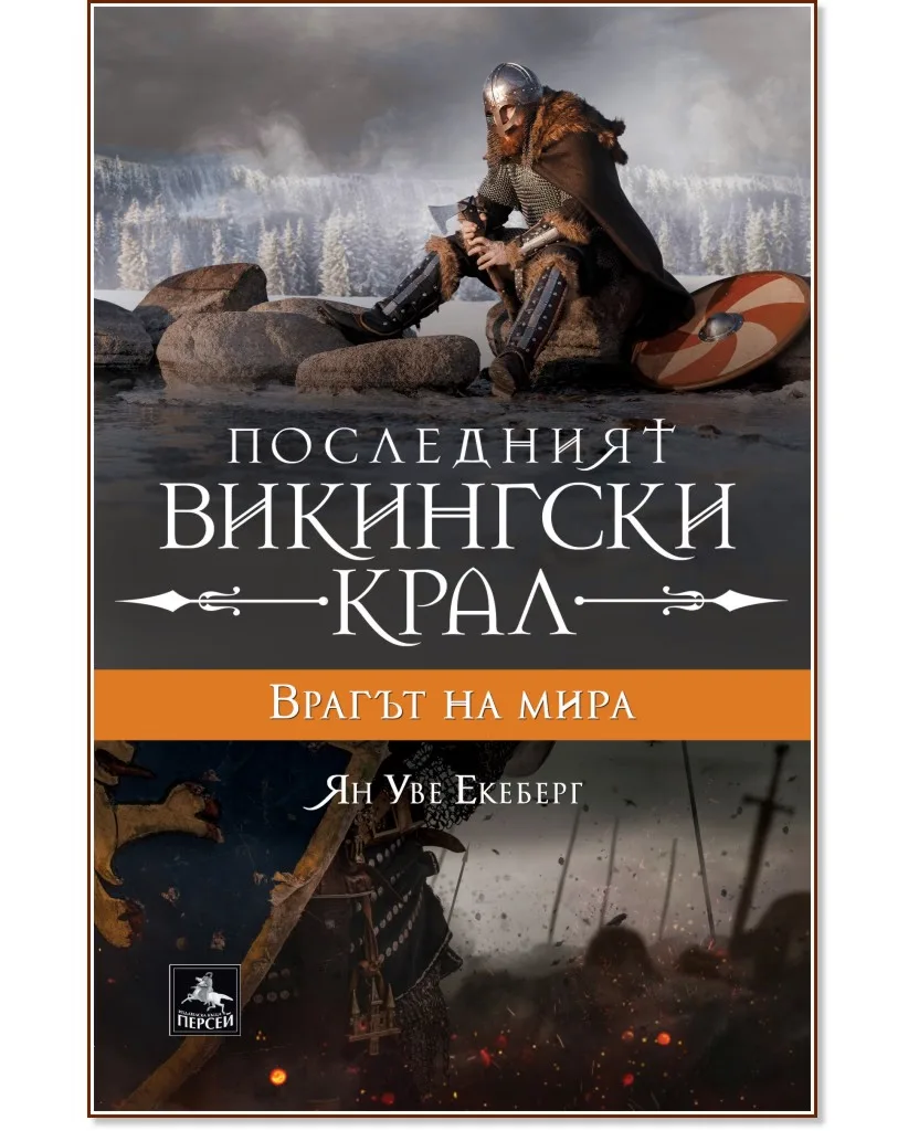 Корица на „Последният викингски крал - книга 4: Врагът на мира" — Ян Уве Екеберг