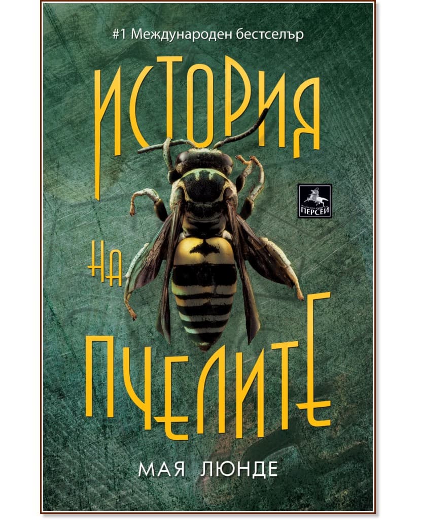 Корица на „История на пчелите" — Мая Люнде