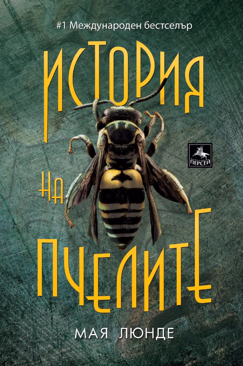 Корица на „История на пчелите" — Мая Люнде
