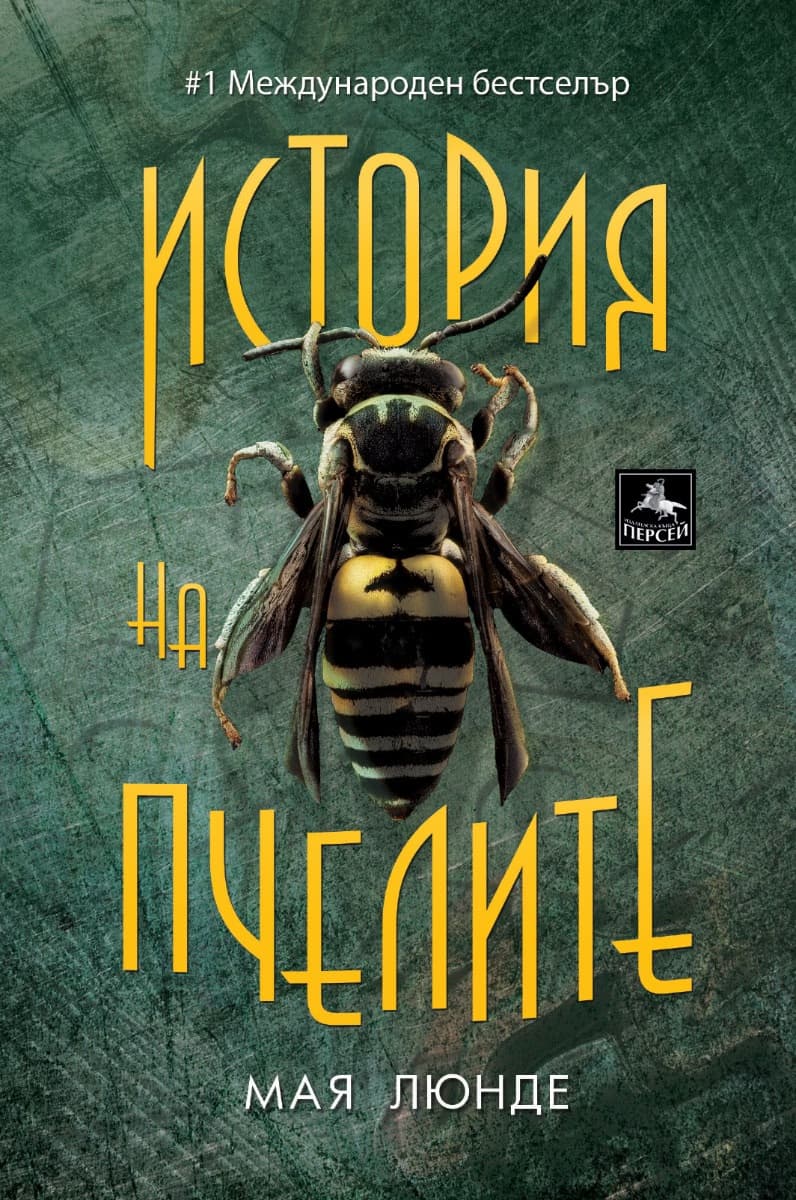 Корица на „История на пчелите" — Мая Люнде