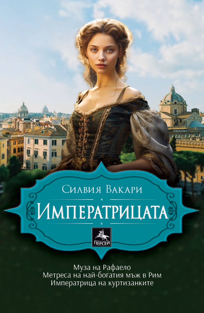 Корица на „Императрицата"